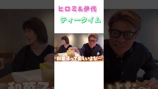 【ヒロミ&伊代】仲良しティータイム🍵桃に見える？？？#shorts  #ヒロミ #松本伊代
