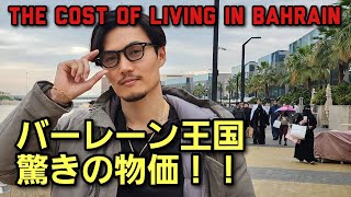 [バーレーン王国の物価を調査] 意外な事実が！？ How much the cost of living in Bahrain