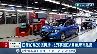 英國投資潮不只電動車! 英國招商找日.台 日產砸20億.聯發科4億給新創 日產加碼投資EV 首相蘇納克親臨工廠｜記者 劉至柔 楊超丞｜【國際局勢】20231127｜三立iNEWS
