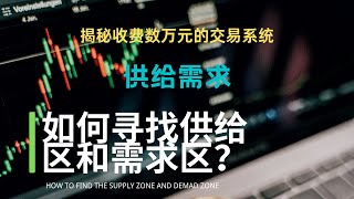 【供给需求】如何寻找供给区和需求区——揭秘收费数万元的交易系统（How to find the supply zone & demand zone）