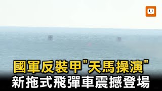 國軍反裝甲「天馬操演」 新拖式飛彈車震撼登場