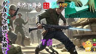 第四大章 廖添丁 189 記得訂閱@閩南話說台灣   記得留言互動點讚預計上傳到200集開始整理