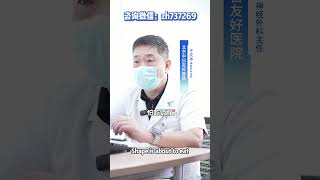 #三叉神经痛  #三叉神经痛 #微血管减压 #显微血管减压 #面肌痉挛 #面肌痉挛恢复康复