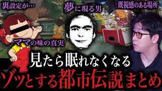 【睡眠用】あなたは知ってる？本当に怖い都市伝説まとめ【たっくーTV/作業用】