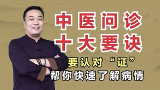 了解中医问诊十大要诀，要认对“证”，帮你快速清楚病情