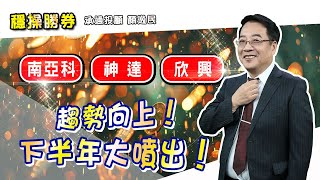 20250625 1500 顏逸民 穩操勝券【南亞科 神達 欣興 趨勢向上!下半年大噴出!】