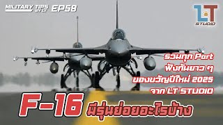F-16 มีรุ่นย่อยอะไรบ้าง | MILITARY TIPS by LT EP 58 [รวมทุก Part]