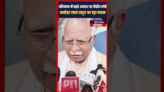 Haryana में बढ़ते Crime पर केंद्रीय मंत्री Manohar Lal Khattar का बड़ा बयान | Inkhabar Haryana