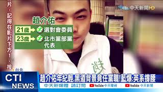 【每日必看】趙介佑誰撐腰?趙映光同桌徐國勇.黃承國畫面曝光@中天新聞CtiNews 20210504
