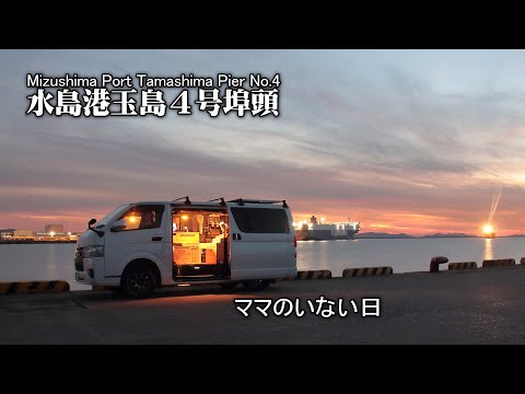 【ハイエース/水島港玉島４号埠頭】ママが留守の間の愛犬とふたりぼっちのひととき
