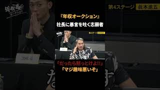 【場内騒然】社長の厳しいダメ出しにキレた志願者が猛反撃【年収オークション.ラファエル】#ラファエル #年収オークション #shorts