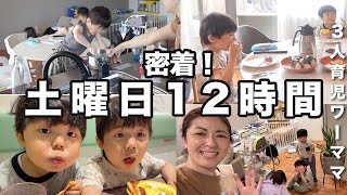 [Raising three children] Nonstop from morning to night! An up-close and personal Saturday!