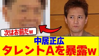 中居正広がタレントAを暴露wwwwwwwwwwwwwwwwwwwwwwwwwwwwwwwwwwwwwwwwwwwwwwwwwwwwwwwwwwww【2chまとめ】【2chスレ】【5chスレ】