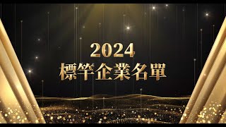 2024與標竿同行 #經濟部中小及新創企業署 #中小企業加速投資行動方案升級轉型發展計畫 #隱形冠軍 #行業菁英 #創新商模 #數位生態 #卓越薪傳 #永續領航
