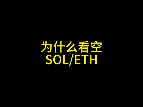 2 14 我为什么看空SOL/ETH #比特币 #以太坊 #狗狗币 #ethereum #solana #分析師 #加密货币 #rwa