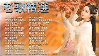 【老歌名曲精粹】30首本人認為最好聽的：萍水相逢的人，不要拋棄我，心頭恨，不再叹息，我为你祈祷，誰能禁止我的愛 🌞老歌会勾起往日的回忆 Taiwan Songs Classic