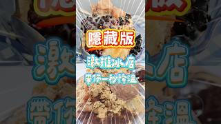 炎夏必吃冰店推薦~隱藏版激推！冰控快衝！#宜蘭冰店 #羅東無名冰店 #赤日涼室 #夏天吃冰 #粉粿控 #宜蘭 #美食 #肥哥肥嫂 #美食分享