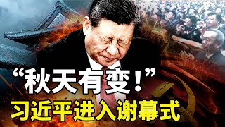 习近平进入谢幕时间！中南海权力风暴——“秋天有变”背后的真相！