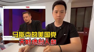 美国党占尽天时地利人和，但马斯克的改革已然失败