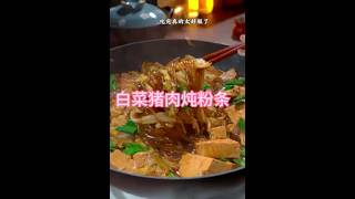 白菜猪肉炖粉条，在现在这个季节吃，真是太舒服了