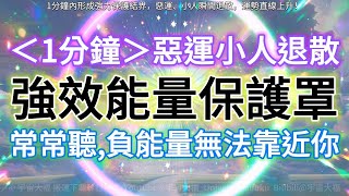 💫【神奇音源注入超高能量波，惡運、小人迅速退散！】最快1分鐘你會被強大能量包圍保護，討厭的人事物負能量無法靠近！💫宇宙神明的超高頻光波動助你運勢直線上升！對你施加障礙或嫉妒怨恨的人，負能量將自動反彈。