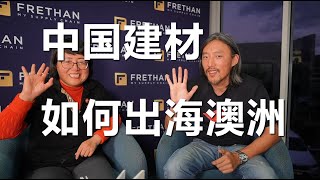 中国建材如何出海澳洲？价格优势赢麻了？中国制造模块化/建材出海澳洲破冰指南。中国建材厂家/企业必看：房说和CDS建材出海澳洲专家剖析中企出海澳洲困难/战略/应对方案。