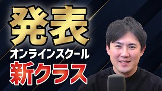 【これはずるい！】お待たせしました！WEBアプリケーション開発クラス追加で7クラス受け放題！