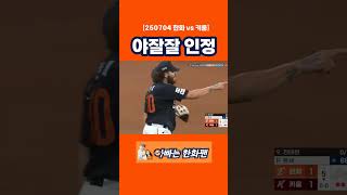 코디폰세_스스로결정한2루송구 #한화이글스 #야구 #한화경기리뷰 #kbo #코디폰세