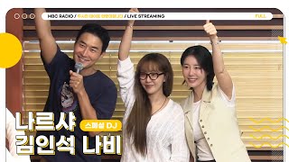 [FULL] 지우고 싶은 모든 기억을 지워주는 ✨스페셜DJ 나르샤&김인석, 나비✨가 함께 하는 나의 X 이야기💔 | 두시의 데이트 안영미입니다 | MBC 250725 방송