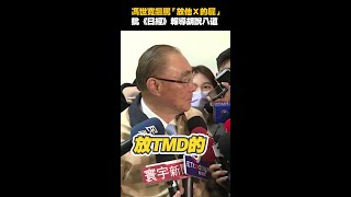 真性情的大鵬哥 #馮世寬 爆粗口批 #日媒 #shorts