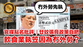 (中文字幕）官媒點名批評｜廿蚊張脅政策自肥｜飲食業執笠因為冇外勞？#張宇人 #外勞 #餐飲業