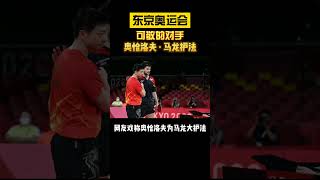 奥恰洛夫太强大了，马龙第19次战胜了这位老对手#马龙护法奥恰洛夫#奥运会