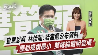 查恩恩案 林佳龍:若當選公布資料 歷屆規模最小 雙城論壇明登場【TVBS說新聞】20220718