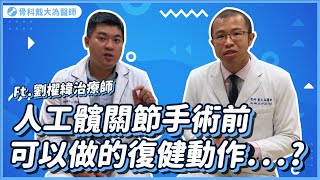 髖關節復健「手術前」就要開始!! 【人工髖關節手術術前復健的3個動作】ft.劉櫂緯物理治療師