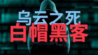 乌云网白帽黑客社区是怎么没的