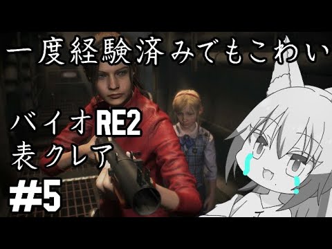 【#バイオハザードre2 】レオン編で経験したことでもまたビビる雄狼のバイオハザードＲＥ２【Vtuber / 天狼院モワ 】