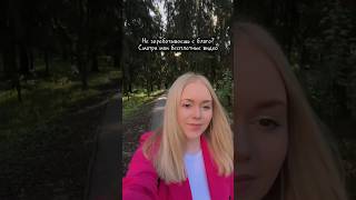 Видео о ведении и монетизации блога уже на канале🫶🏻