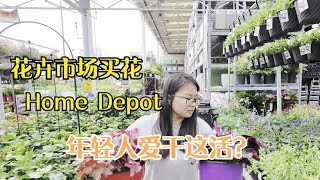 90后夫妻美国真实生活：美国花卉市场买花，又花了100多美金