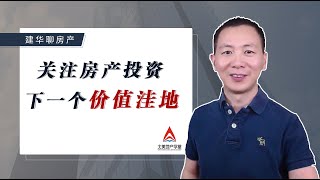 关注房产投资下一个价值洼地，把握既有稳健现金流又快速增长的区域｜建华聊房产(第5期)｜北美地产学堂