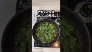 タモリさん流ピーマンを1番美味しく食べる方法#shorts