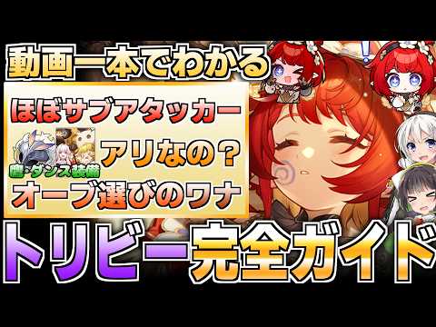 【崩壊スターレイル】もはやなんでもあり！トリビーの性能徹底解説【トリスビアス】