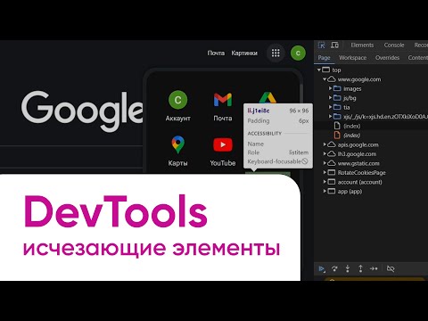Chrome DevTools. Как посмотреть HTML-код исчезающего элемента