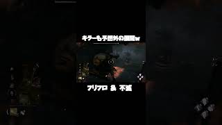 「予想外」DBD 不滅 & フリップフロップ #shorts