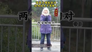 道家生精延筋功，秘傳給天下有緣人！