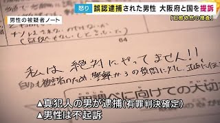 「ずさんな捜査による誤認逮捕が二度と起きないよう」2度誤認逮捕で42日間勾留の男性　国と大阪府を提訴 (2025/07/24 20:17)