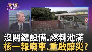 拒為侯核廠延役背書!新北核安會民間委員請辭  氣渦輪機.連絡鐵塔全拆!核一如"報廢車"怎重啟?｜陳斐娟 主持｜20230815| 關我什麼事 feat.葉宗洸