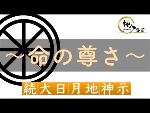 【続大日月地神示】～命の尊さ～※書籍未収録｜今を生きる”地球人”へのチャネリングメッセージ｜神人靈媒日記 2025.3.7