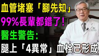血管堵塞「腳先知」？99%長輩都不知道的「隱藏警訊」！醫生警告：腿上出現「這4個異常」，血栓恐已形成！