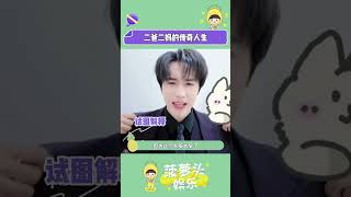 #二爸二媽的傳奇人生 展軒劉軒丞最近又在哪里鬧笑話呢#郭城宇姜小帥#展軒#劉軒丞#展丞