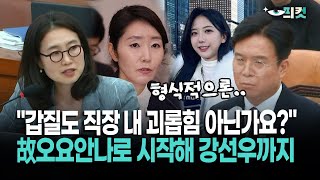 [On-site video] "Isn't bullying also bullying in the workplace?"... Starting with the late Oh Yo-...